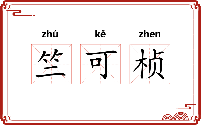 竺可桢