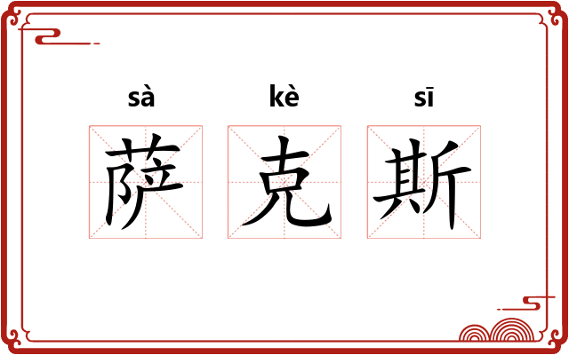 萨克斯 萨克斯