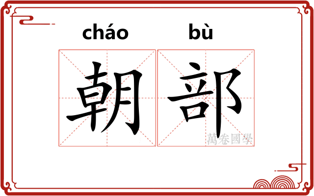 朝部