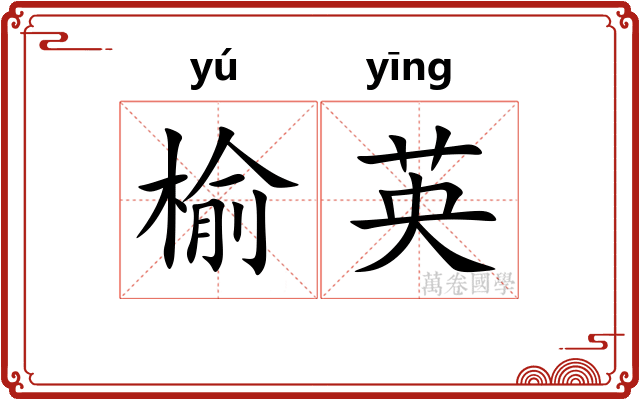 榆英