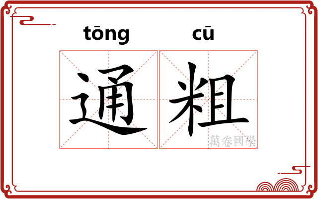 通粗