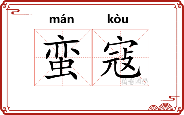 蛮寇