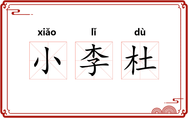 小李杜