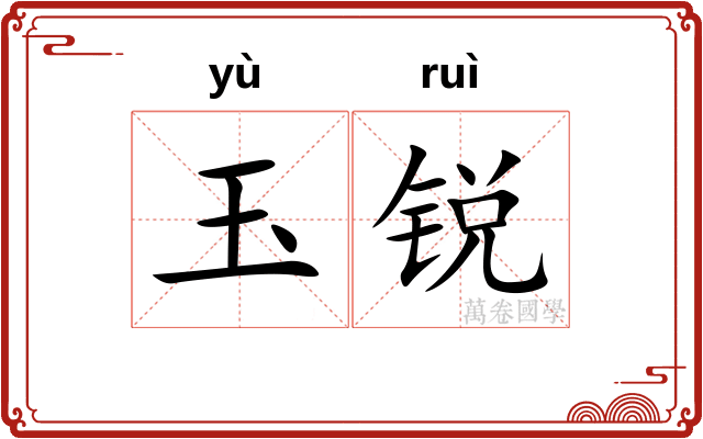 玉锐