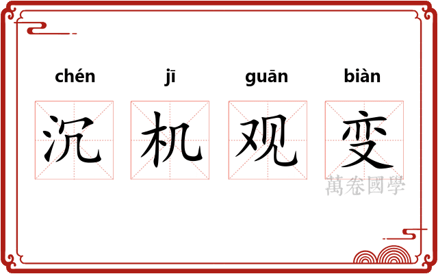 沉机观变