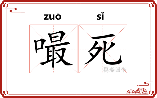 嘬死