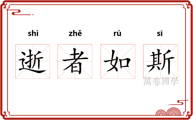 逝者如斯