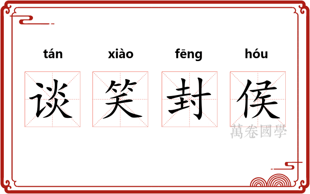 谈笑封侯