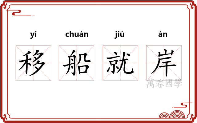移船就岸