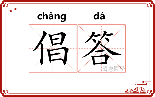 倡答