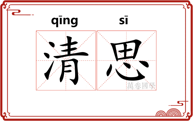 清思