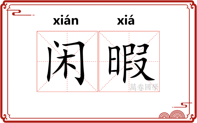 闲暇