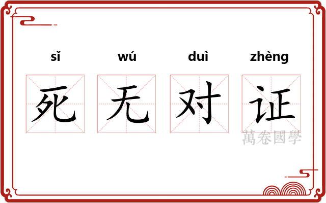 死无对证