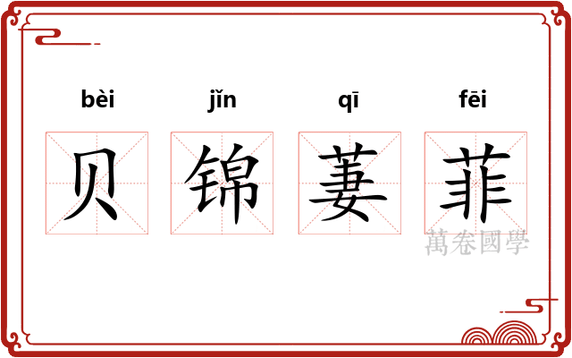 贝锦萋菲