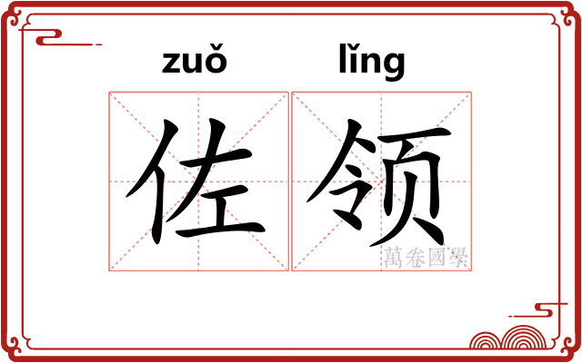 佐领