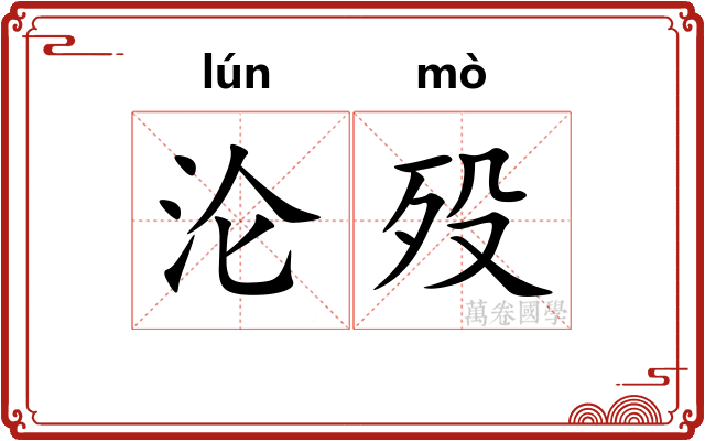 沦殁