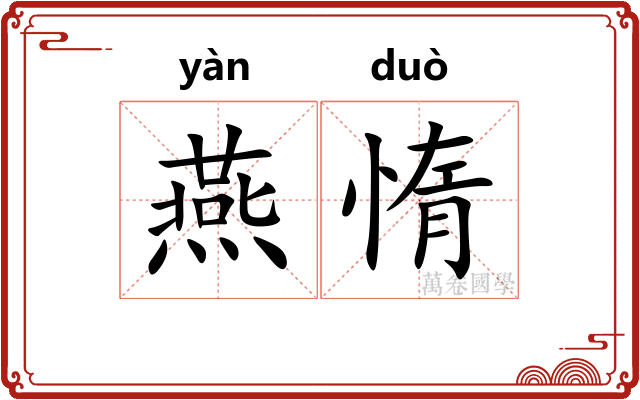 燕惰