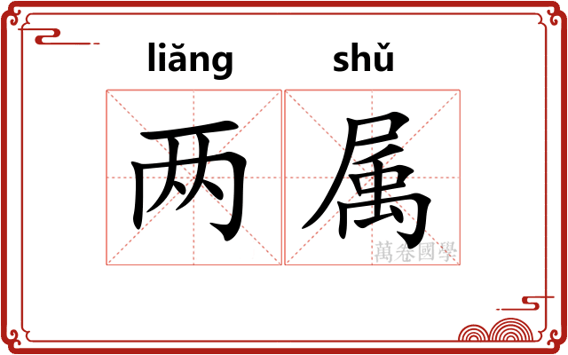 两属