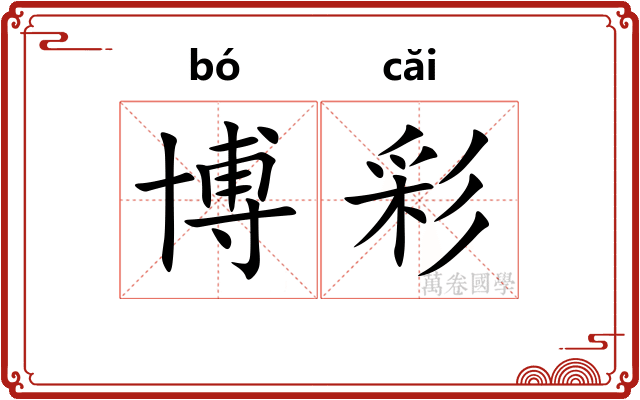 博彩