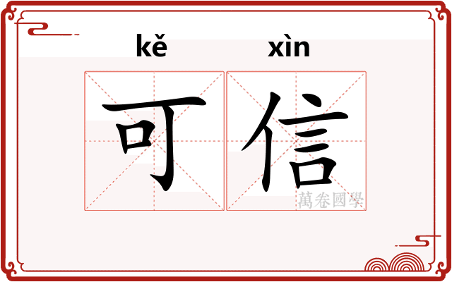 可信