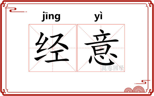 经意