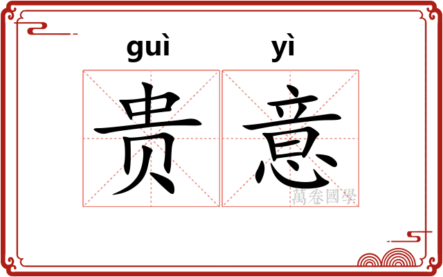 贵意