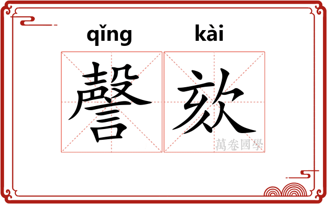 謦欬 謦欬