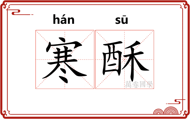 寒酥