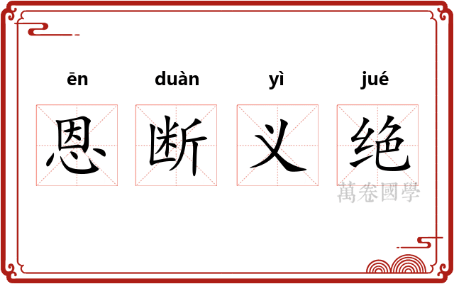 恩断义绝 恩断义绝