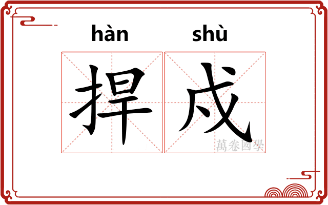 捍戍