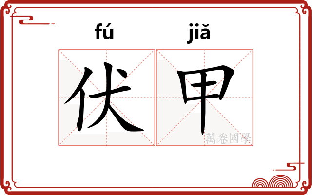 伏甲