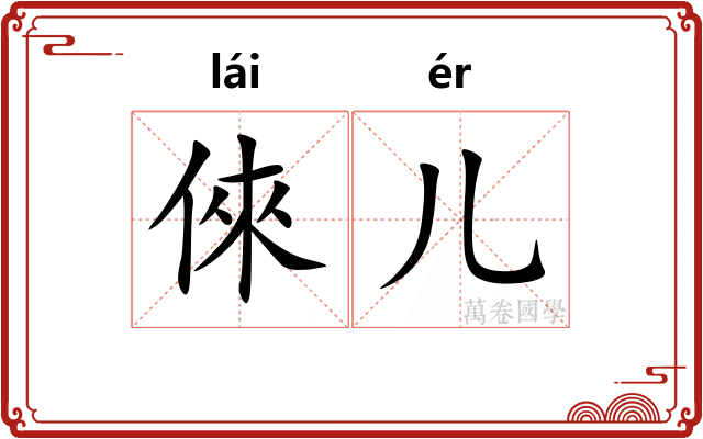 倈儿