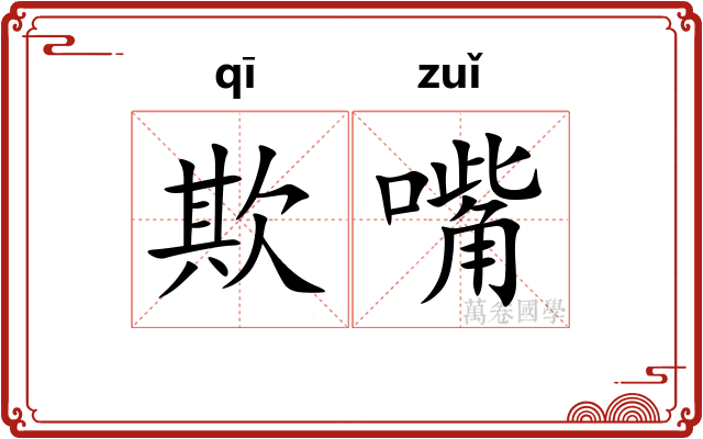 欺嘴