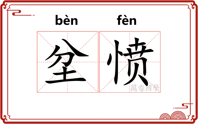 坌愤