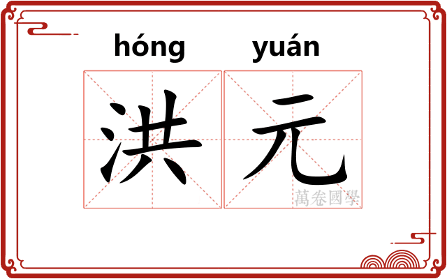 洪元