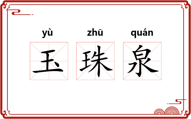 玉珠泉