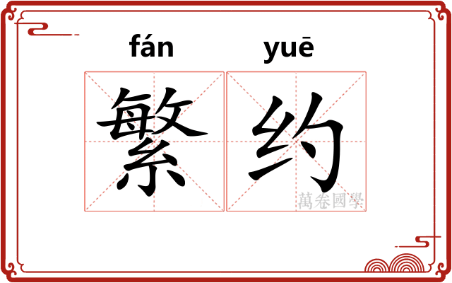 繁约