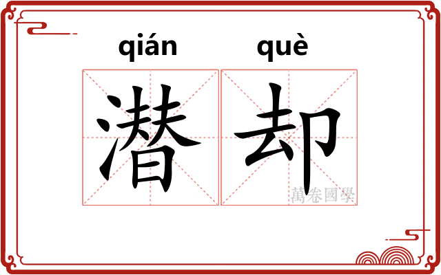 潜却