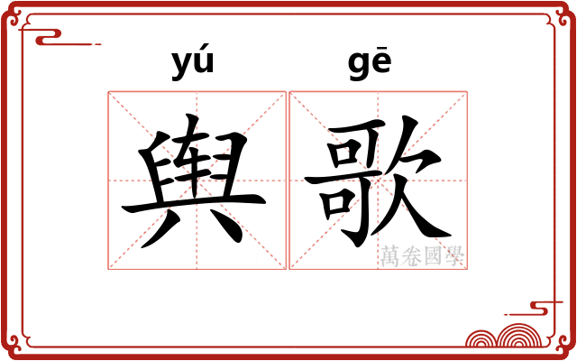 舆歌