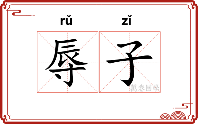 辱子