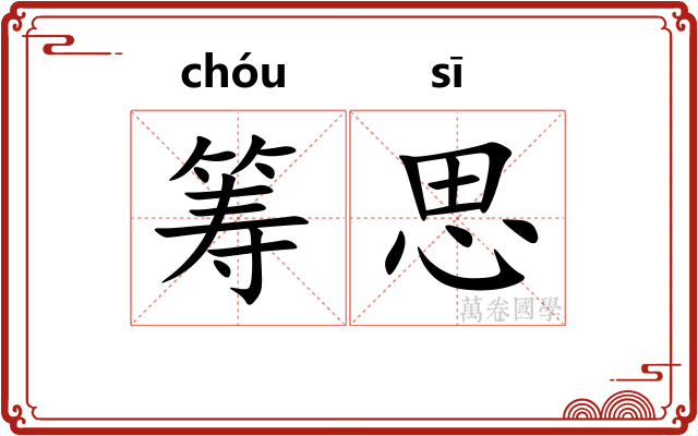 筹思