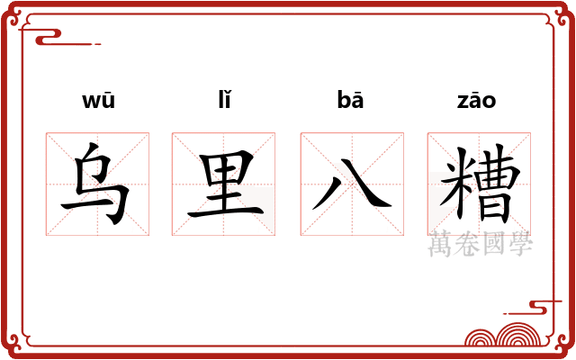 乌里八糟