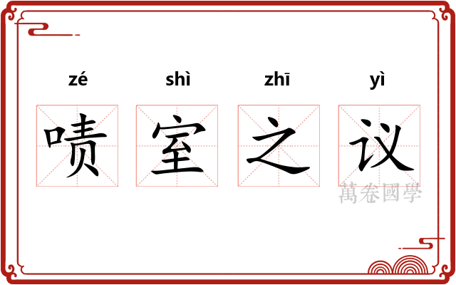 啧室之议