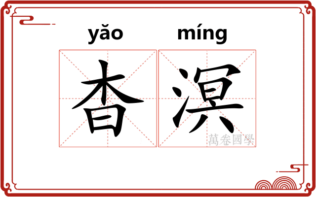 杳溟
