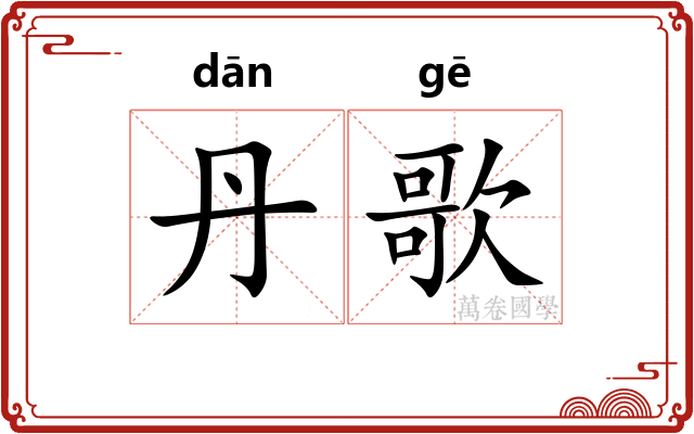 丹歌