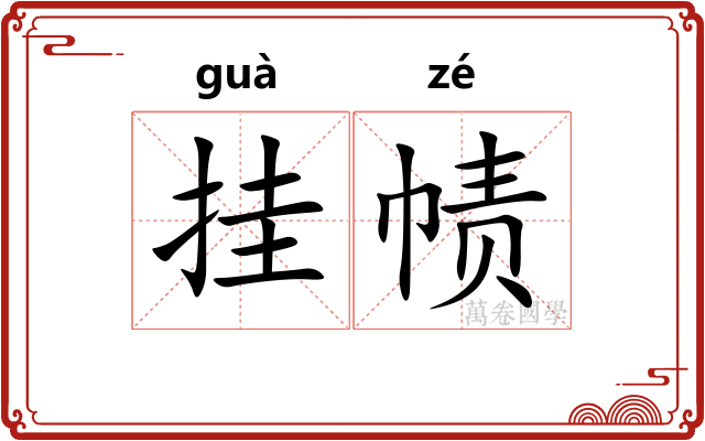 挂帻