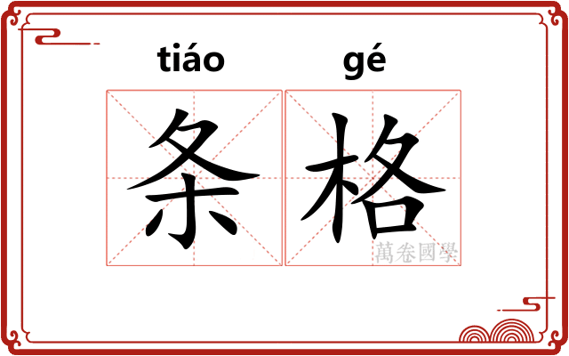 条格