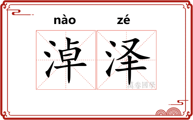 淖泽