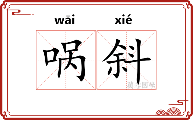 㖞斜