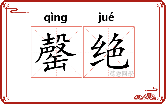 罄绝